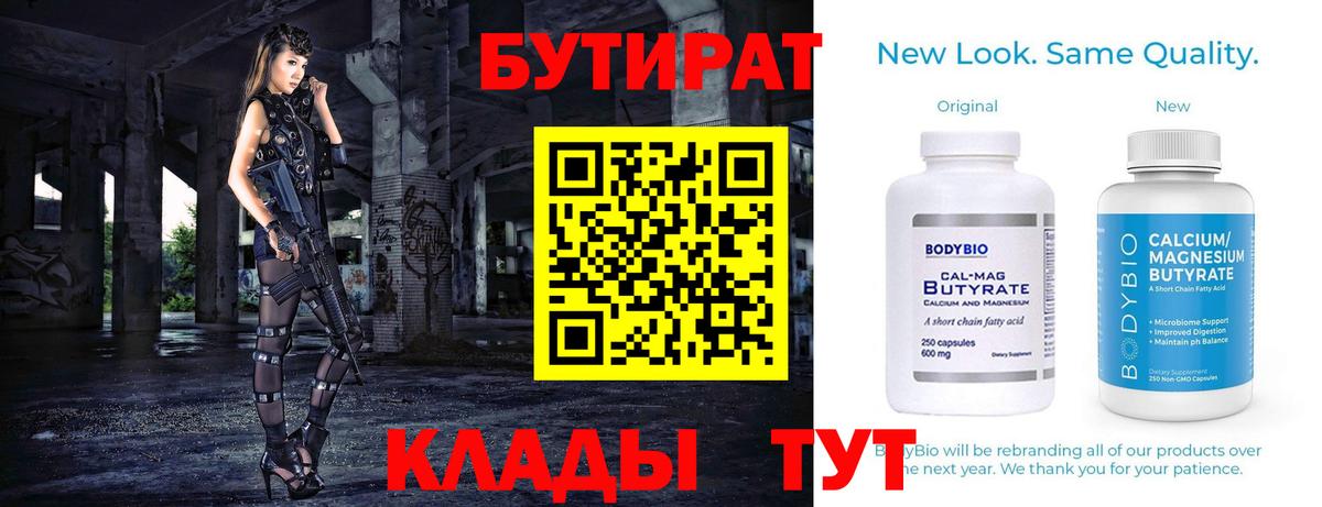 БУТИРАТ бутандиол  Вход с VPN  Саранск 